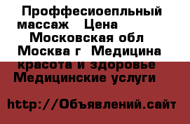 Проффесиоепльный массаж › Цена ­ 4 000 - Московская обл., Москва г. Медицина, красота и здоровье » Медицинские услуги   